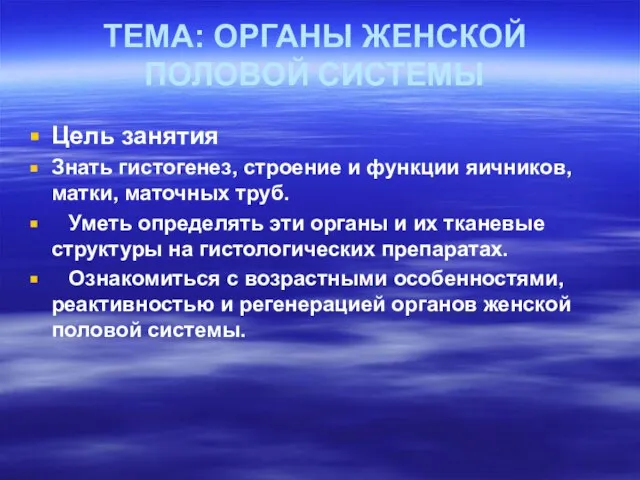 ТЕМА: ОРГАНЫ ЖЕНСКОЙ ПОЛОВОЙ СИСТЕМЫ Цель занятия Знать гистогенез, строение и