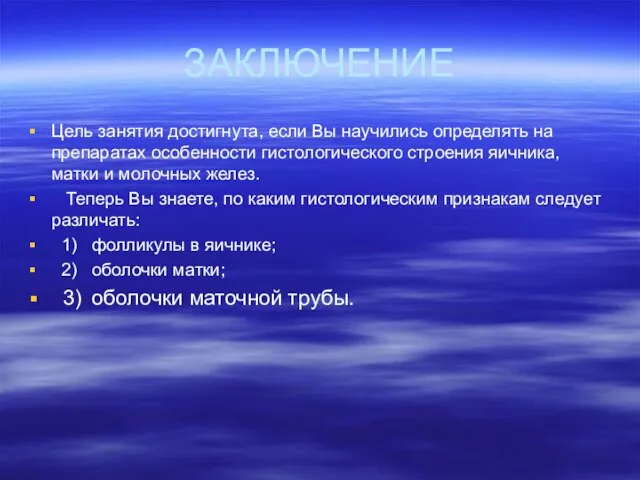 ЗАКЛЮЧЕНИЕ Цель занятия достигнута, если Вы научились определять на препаратах особенности