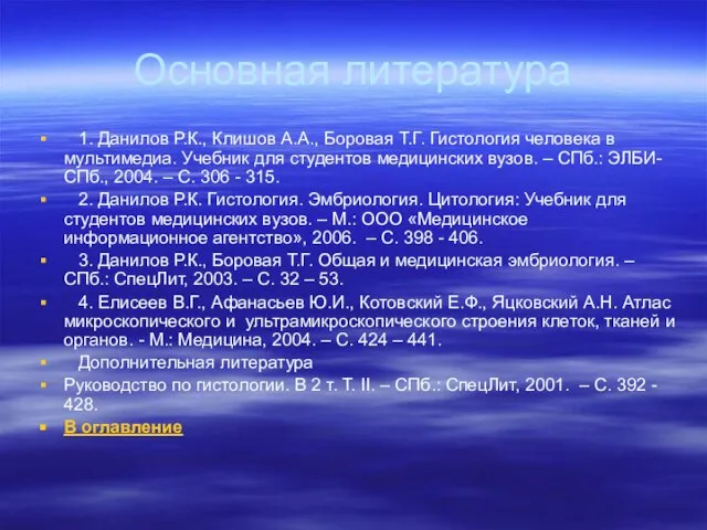 Основная литература 1. Данилов Р.К., Клишов А.А., Боровая Т.Г. Гистология человека