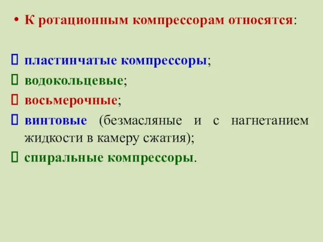 К ротационным компрессорам относятся: пластинчатые компрессоры; водокольцевые; восьмерочные; винтовые (безмасляные и