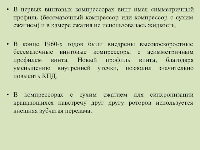 В первых винтовых компрессорах винт имел симметричный профиль (бессмазочный компрессор или