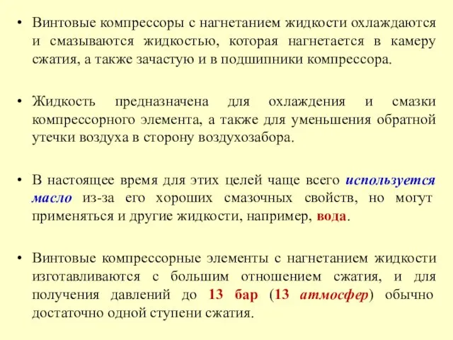 Винтовые компрессоры с нагнетанием жидкости охлаждаются и смазываются жидкостью, которая нагнетается