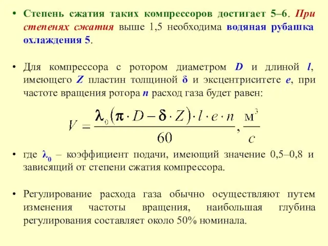 Степень сжатия таких компрессоров достигает 5–6. При степенях сжатия выше 1,5