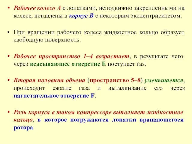 Рабочее колесо А с лопатками, неподвижно закрепленными на колесе, вставлены в