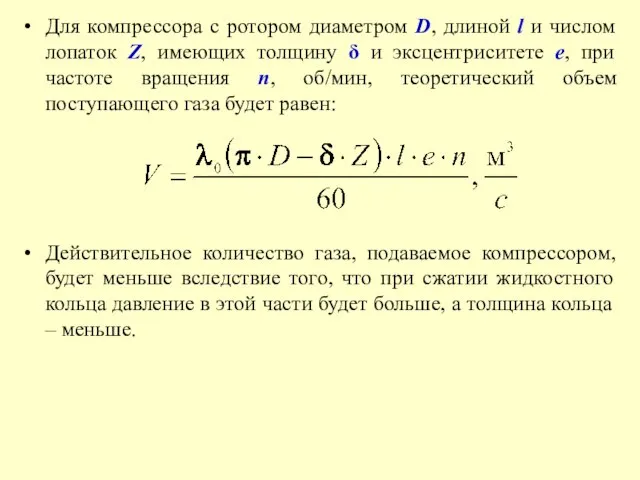 Для компрессора с ротором диаметром D, длиной l и числом лопаток