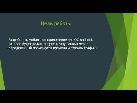 Цель работы Разработать мобильное приложение для ОС Android, которое будет делать