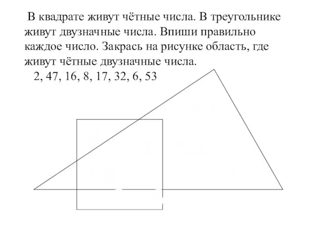 В квадрате живут чётные числа. В треугольнике живут двузначные числа. Впиши