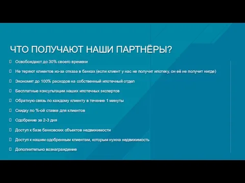 ЧТО ПОЛУЧАЮТ НАШИ ПАРТНЁРЫ? Освобождают до 30% своего времени Не теряют