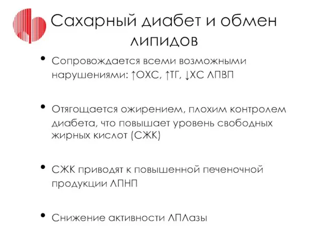 Сахарный диабет и обмен липидов Сопровождается всеми возможными нарушениями: ↑ОХС, ↑ТГ,