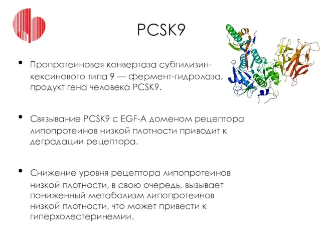 PCSK9 Пропротеиновая конвертаза субтилизин-кексинового типа 9 — фермент-гидролаза, продукт гена человека