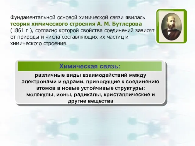 Фундаментальной основой химической связи явилась теория химического строения А. М. Бутлерова