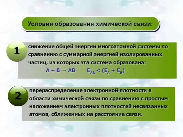 Условия образования химической связи: 1 снижение общей энергии многоатомной системы по