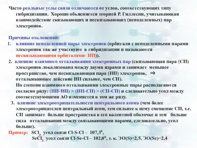 Часто реальные углы связи отличаются от углов, соответствующих типу гибридизации. Хорошо