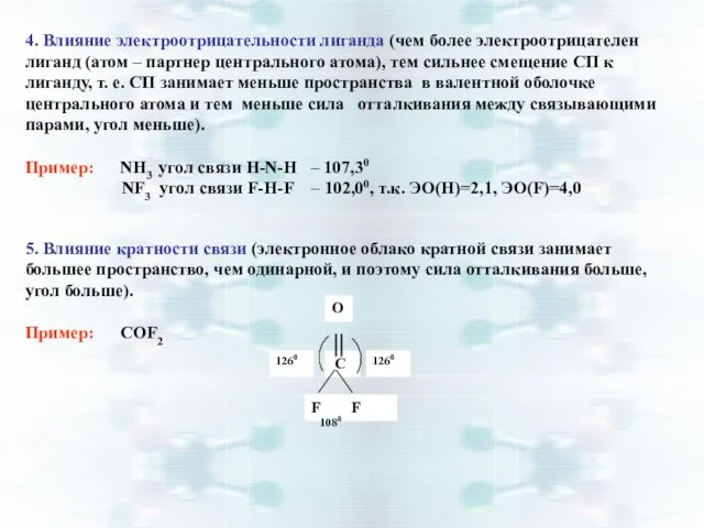 4. Влияние электроотрицательности лиганда (чем более электроотрицателен лиганд (атом – партнер