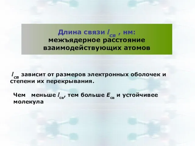 Длина связи lсв , нм: межъядерное расстояние взаимодействующих атомов lсв зависит