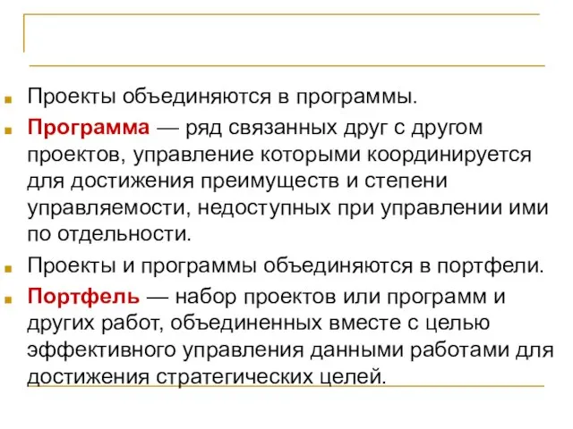 Проект – основа инноваций Проекты объединяются в программы. Программа — ряд