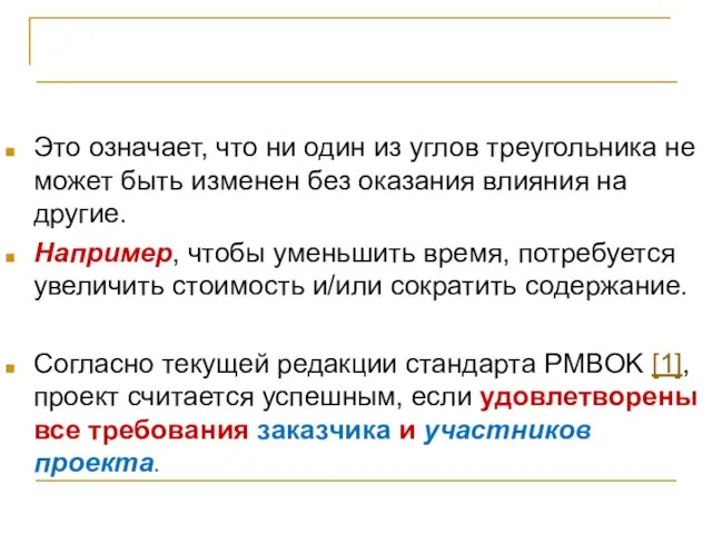 Критерии успешности проекта Это означает, что ни один из углов треугольника