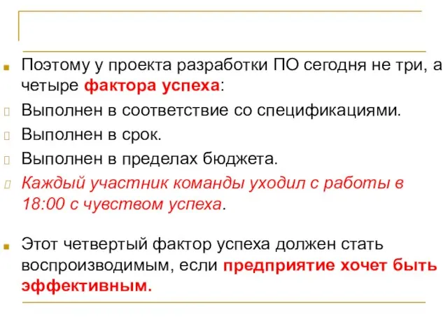 Критерии успешности проекта Поэтому у проекта разработки ПО сегодня не три,