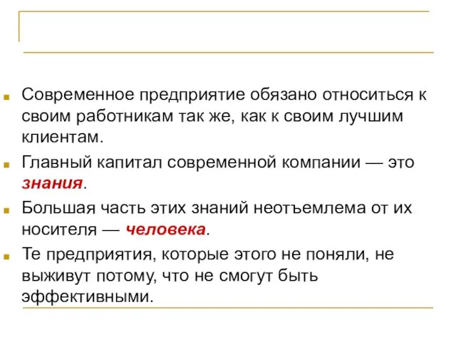 Критерии успешности проекта Современное предприятие обязано относиться к своим работникам так