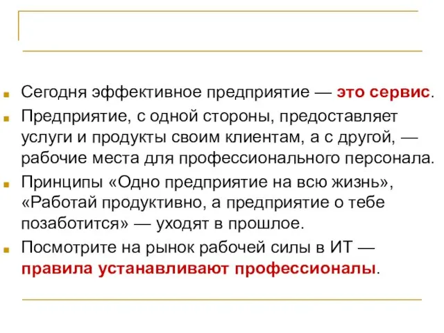 Критерии успешности проекта Сегодня эффективное предприятие — это сервис. Предприятие, с