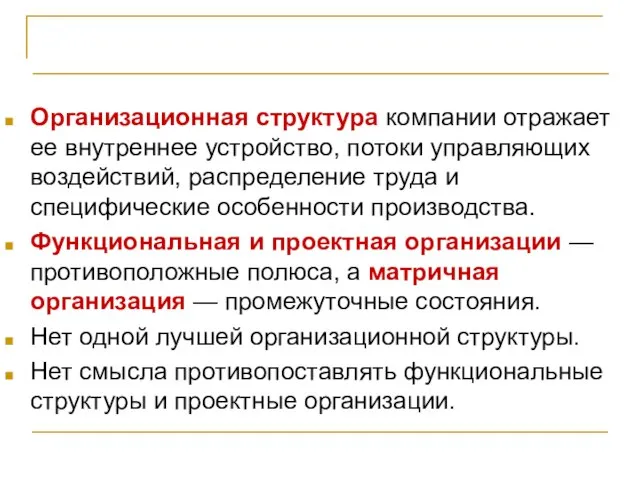 Проект и оргструктура компании Организационная структура компании отражает ее внутреннее устройство,