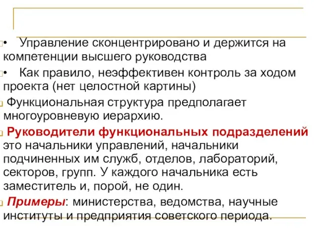 Проект и оргструктура компании • Управление сконцентрировано и держится на компетенции