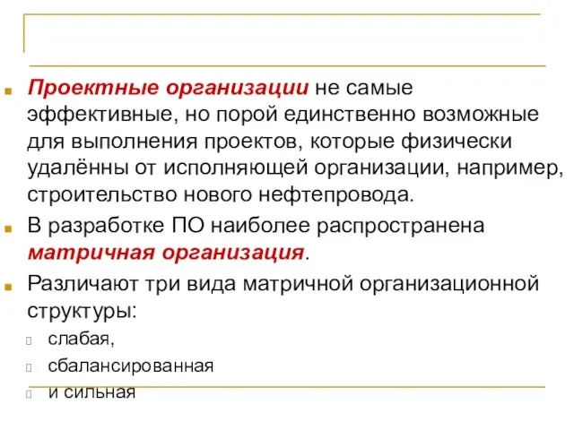 Проект и оргструктура компании Проектные организации не самые эффективные, но порой