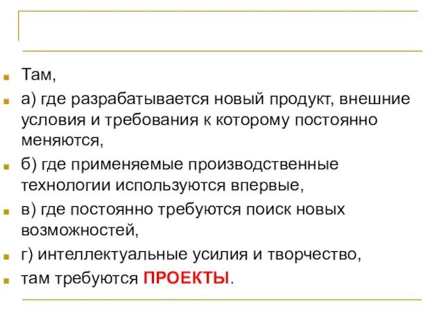 Проект – основа инноваций Там, а) где разрабатывается новый продукт, внешние