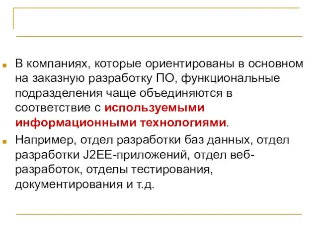 Проект и оргструктура компании В компаниях, которые ориентированы в основном на