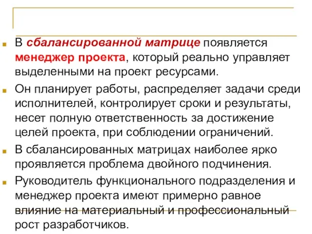 Проект и оргструктура компании В сбалансированной матрице появляется менеджер проекта, который