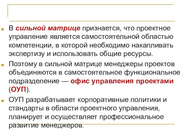 Проект и оргструктура компании В сильной матрице признается, что проектное управление