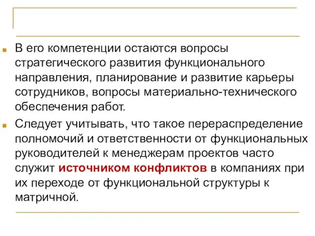 Проект и оргструктура компании В его компетенции остаются вопросы стратегического развития