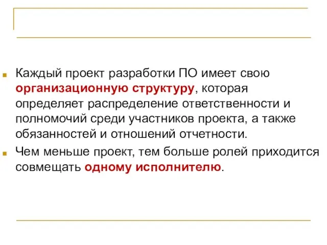 Организация проектной команды Каждый проект разработки ПО имеет свою организационную структуру,