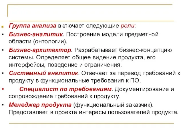 Организация проектной команды Группа анализа включает следующие роли: • Бизнес-аналитик. Построение