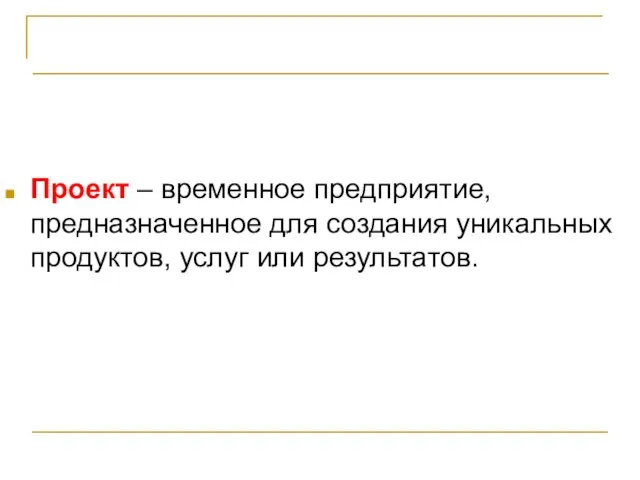 Проект – основа инноваций Проект – временное предприятие, предназначенное для создания уникальных продуктов, услуг или результатов.