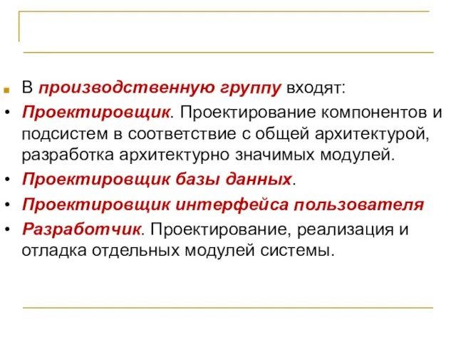 Организация проектной команды В производственную группу входят: • Проектировщик. Проектирование компонентов