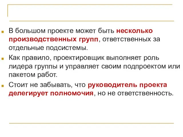 Организация проектной команды В большом проекте может быть несколько производственных групп,