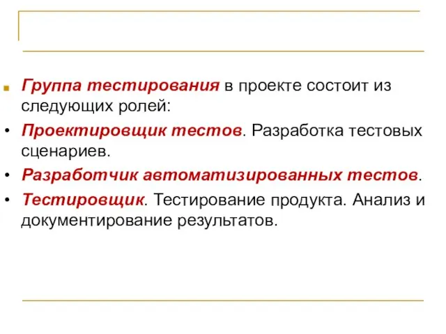 Организация проектной команды Группа тестирования в проекте состоит из следующих ролей: