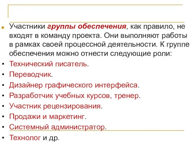 Организация проектной команды Участники группы обеспечения, как правило, не входят в