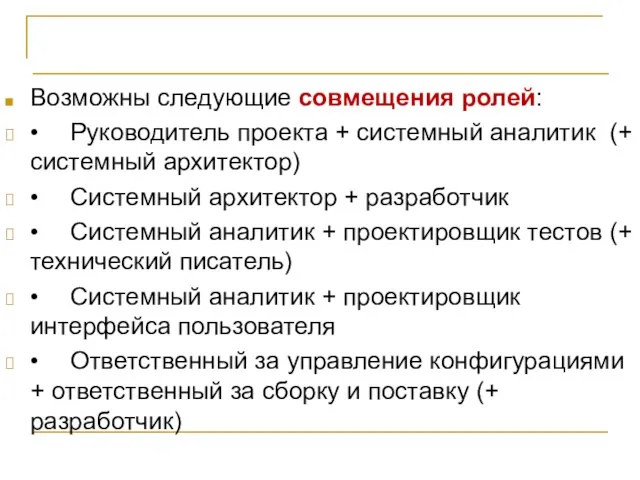 Организация проектной команды Возможны следующие совмещения ролей: • Руководитель проекта +