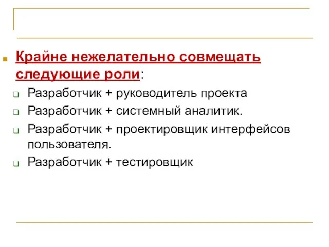 Организация проектной команды Крайне нежелательно совмещать следующие роли: Разработчик + руководитель