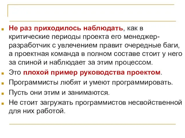 Организация проектной команды Не раз приходилось наблюдать, как в критические периоды