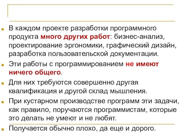 Организация проектной команды В каждом проекте разработки программного продукта много других