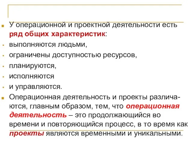 Проект – основа инноваций У операционной и проектной деятельности есть ряд