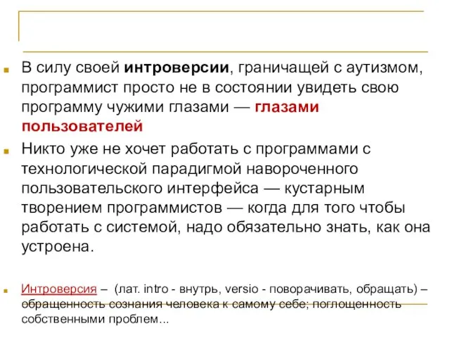 Организация проектной команды В силу своей интроверсии, граничащей с аутизмом, программист