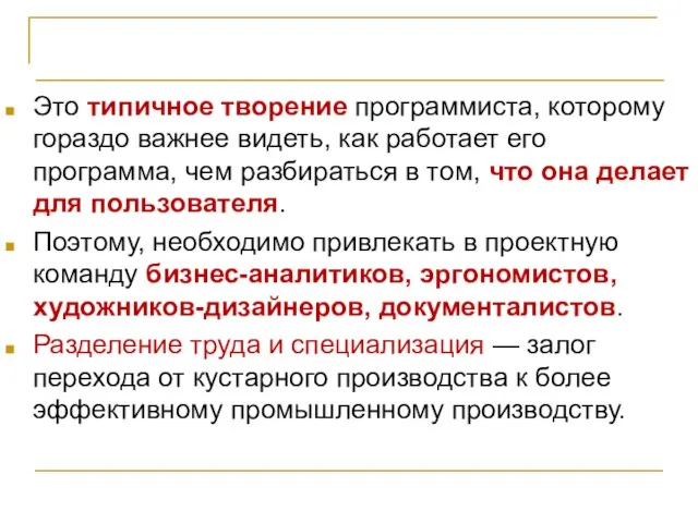 Организация проектной команды Это типичное творение программиста, которому гораздо важнее видеть,