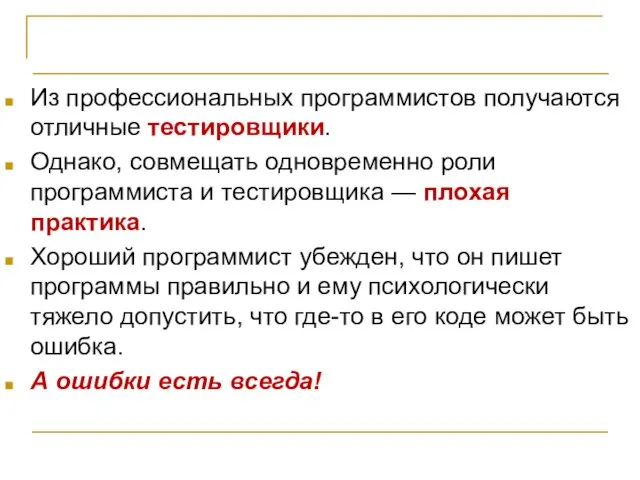 Организация проектной команды Из профессиональных программистов получаются отличные тестировщики. Однако, совмещать