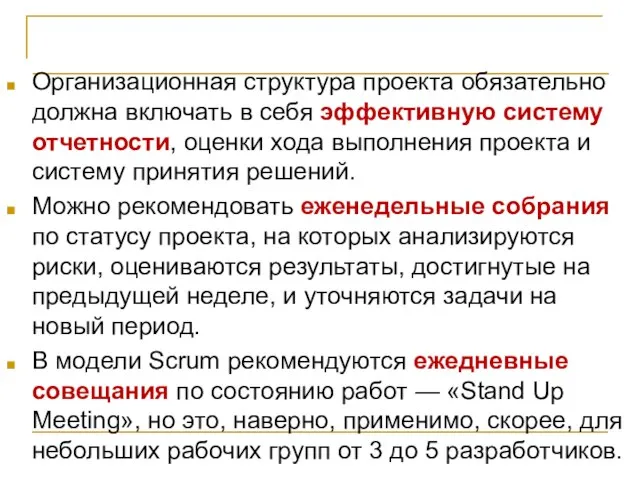 Организация проектной команды Организационная структура проекта обязательно должна включать в себя