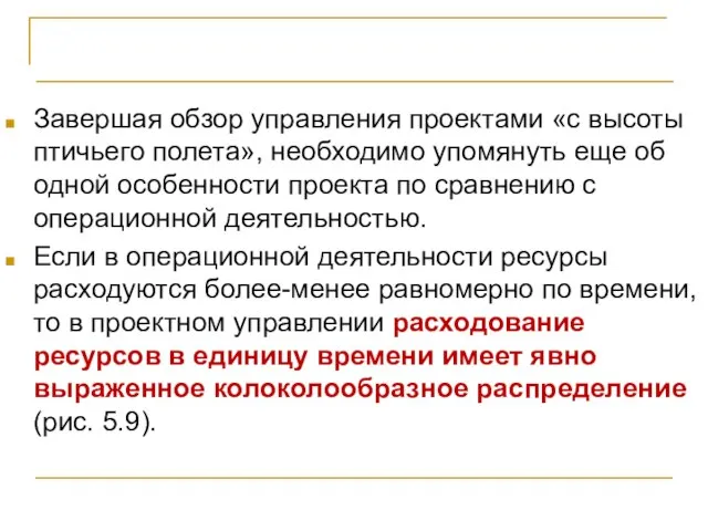 Жизненный цикл проекта Завершая обзор управления проектами «с высоты птичьего полета»,