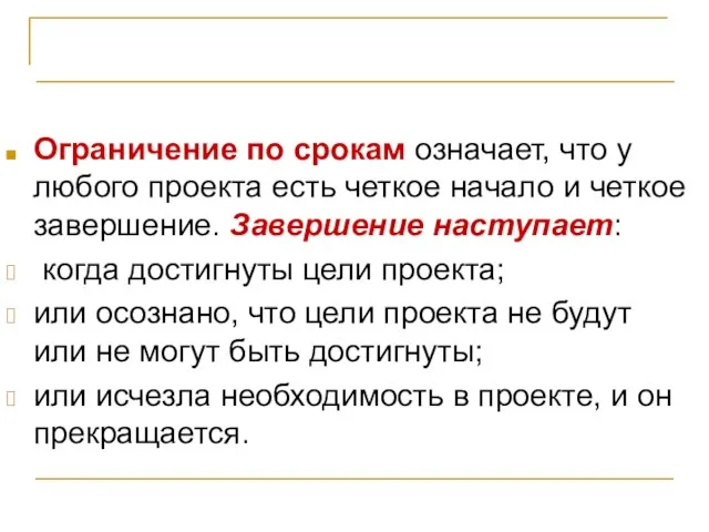 Проект – основа инноваций Ограничение по срокам означает, что у любого